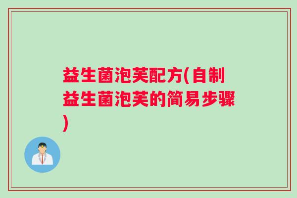 益生菌泡芙配方(自制益生菌泡芙的简易步骤)