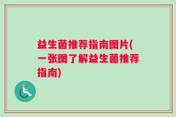 益生菌推荐指南图片(一张图了解益生菌推荐指南)