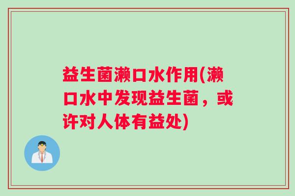 益生菌濑口水作用(濑口水中发现益生菌，或许对人体有益处)