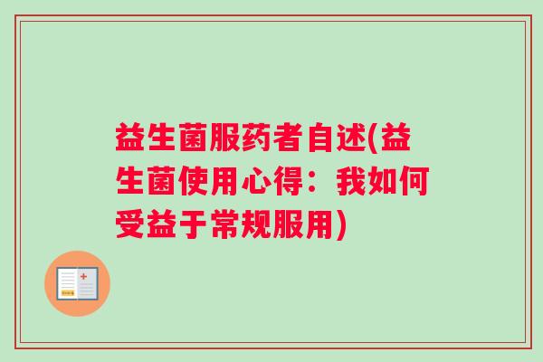 益生菌服药者自述(益生菌使用心得：我如何受益于常规服用)