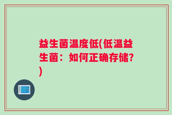 益生菌温度低(低温益生菌：如何正确存储？)