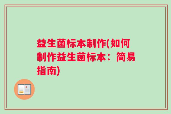 益生菌标本制作(如何制作益生菌标本：简易指南)