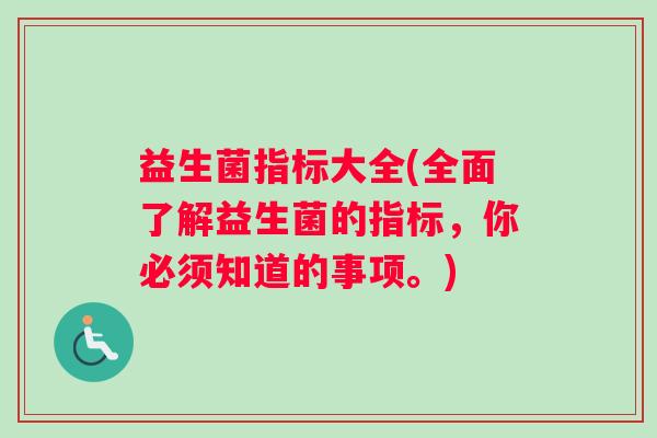 益生菌指标大全(全面了解益生菌的指标，你必须知道的事项。)