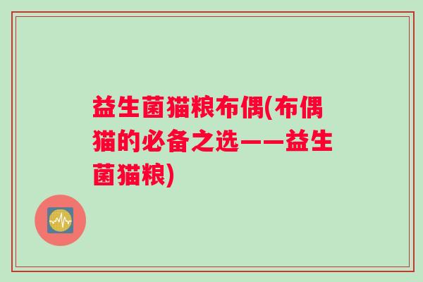 益生菌猫粮布偶(布偶猫的必备之选——益生菌猫粮)