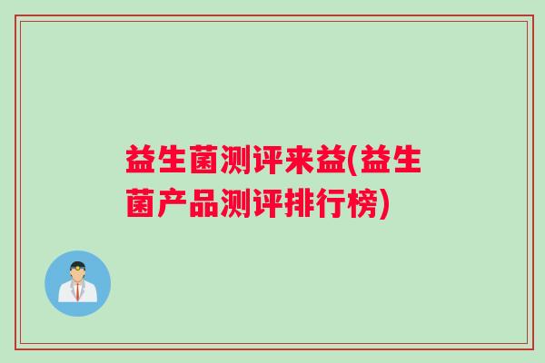 益生菌测评来益(益生菌产品测评排行榜)