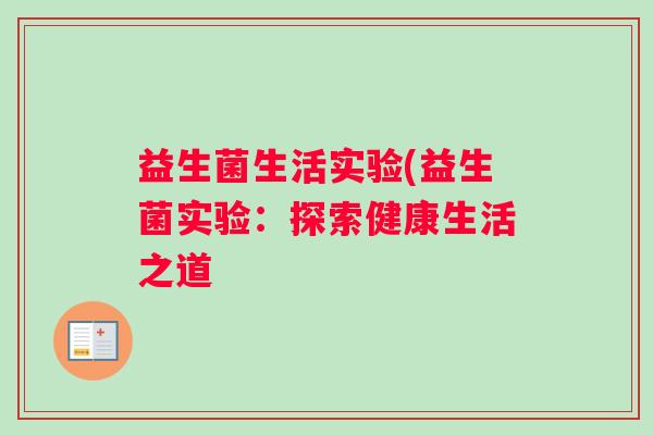 益生菌生活实验(益生菌实验：探索健康生活之道