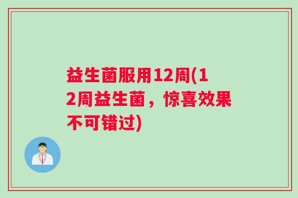 益生菌服用12周(12周益生菌，惊喜效果不可错过)