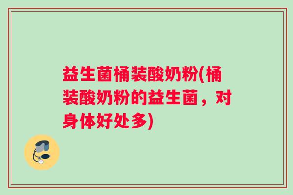 益生菌桶装酸奶粉(桶装酸奶粉的益生菌，对身体好处多)