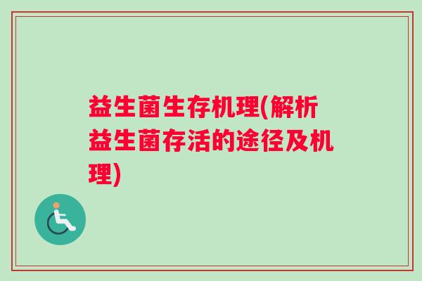 益生菌生存机理(解析益生菌存活的途径及机理)