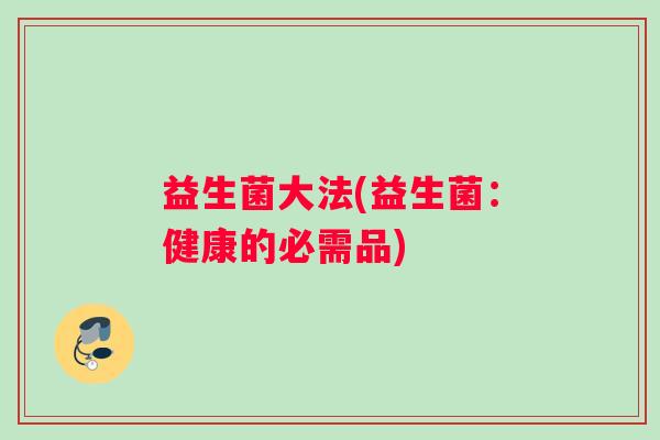 益生菌大法(益生菌：健康的必需品)
