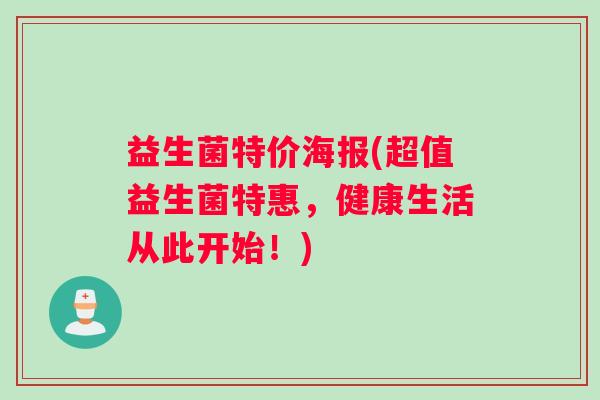 益生菌特价海报(超值益生菌特惠，健康生活从此开始！)