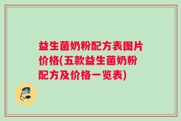 益生菌奶粉配方表图片价格(五款益生菌奶粉配方及价格一览表)
