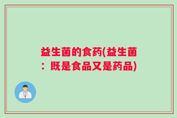 益生菌的食药(益生菌：既是食品又是药品)