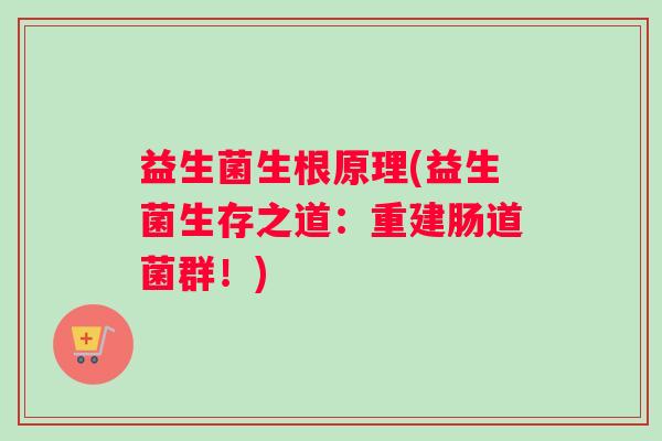益生菌生根原理(益生菌生存之道：重建肠道菌群！)