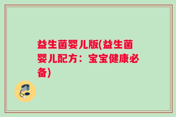 益生菌婴儿版(益生菌婴儿配方：宝宝健康必备)