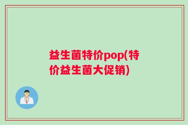 益生菌特价pop(特价益生菌大促销)