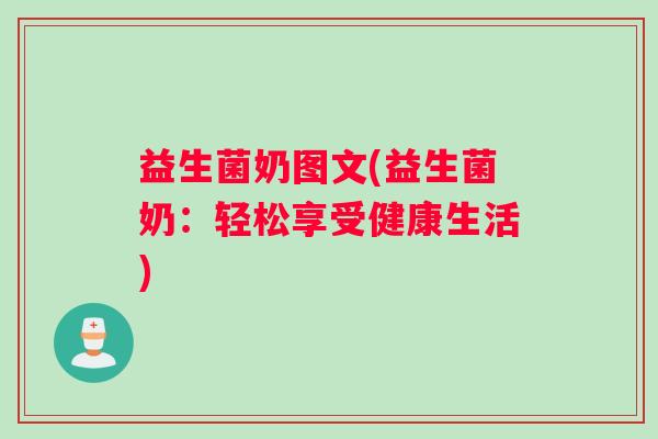 益生菌奶图文(益生菌奶：轻松享受健康生活)