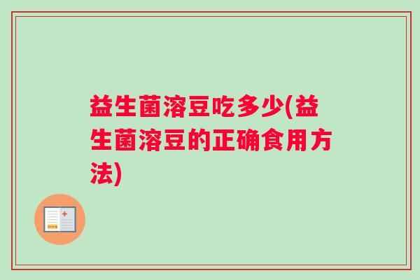 益生菌溶豆吃多少(益生菌溶豆的正确食用方法)