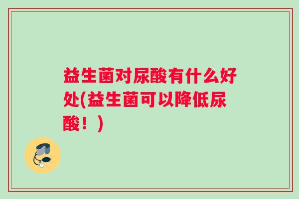 益生菌对尿酸有什么好处(益生菌可以降低尿酸！)