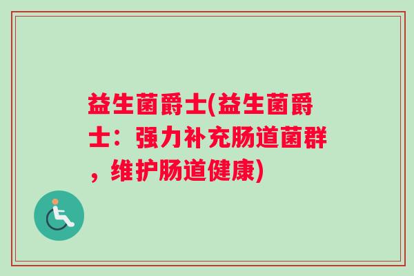 益生菌爵士(益生菌爵士：强力补充肠道菌群，维护肠道健康)