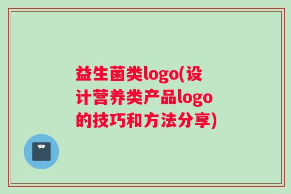益生菌类logo(设计营养类产品logo的技巧和方法分享)
