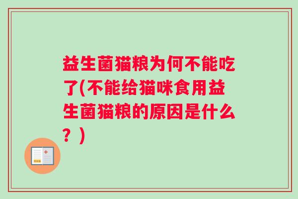 益生菌猫粮为何不能吃了(不能给猫咪食用益生菌猫粮的原因是什么？)