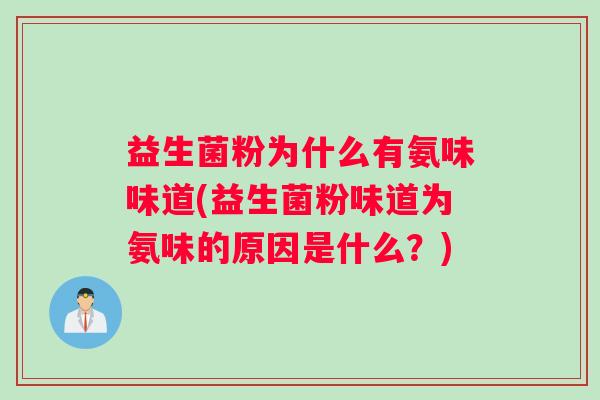 益生菌粉为什么有氨味味道(益生菌粉味道为氨味的原因是什么？)