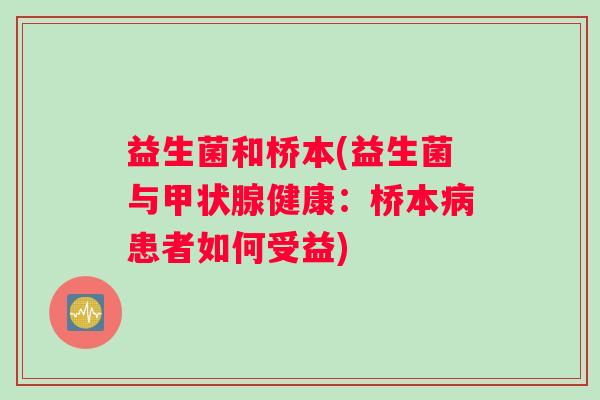 益生菌和桥本(益生菌与甲状腺健康：桥本病患者如何受益)