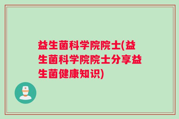 益生菌科学院院士(益生菌科学院院士分享益生菌健康知识)