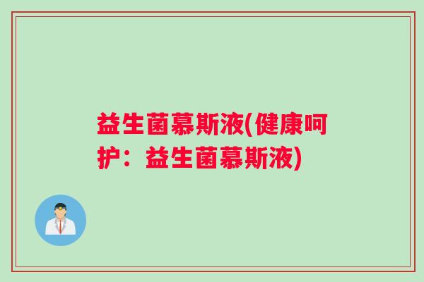 益生菌慕斯液(健康呵护：益生菌慕斯液)