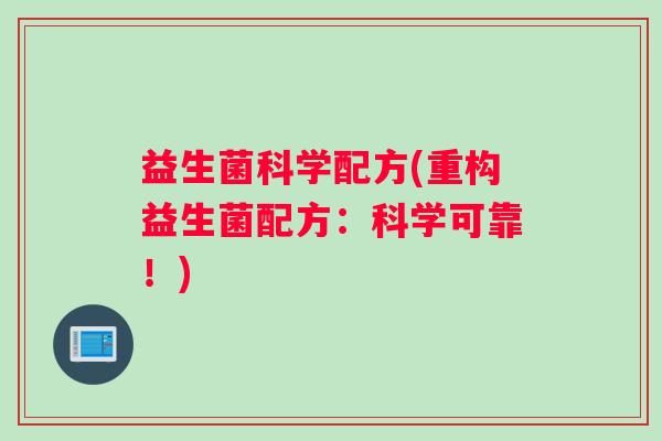 益生菌科学配方(重构益生菌配方：科学可靠！)