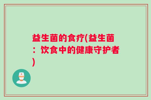 益生菌的食疗(益生菌：饮食中的健康守护者)