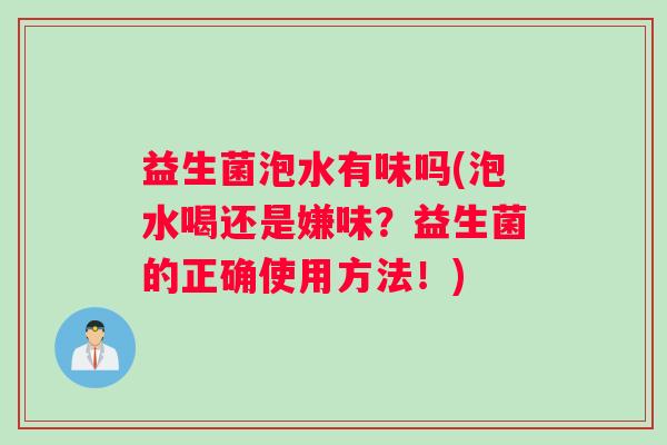 益生菌泡水有味吗(泡水喝还是嫌味？益生菌的正确使用方法！)