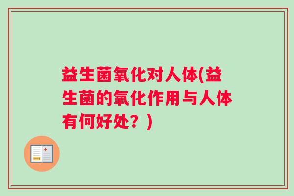 益生菌氧化对人体(益生菌的氧化作用与人体有何好处？)