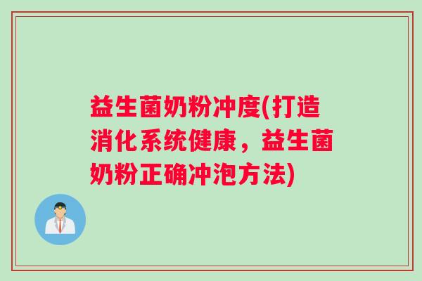 益生菌奶粉冲度(打造消化系统健康，益生菌奶粉正确冲泡方法)