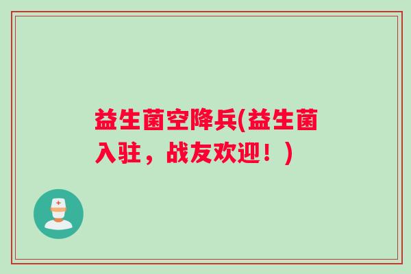 益生菌空降兵(益生菌入驻，战友欢迎！)