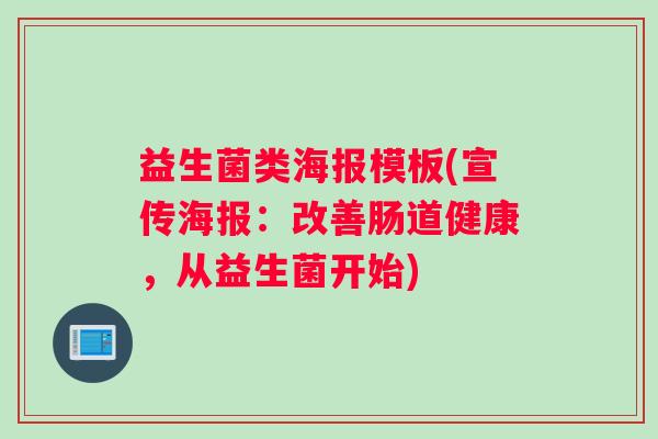 益生菌类海报模板(宣传海报：改善肠道健康，从益生菌开始)