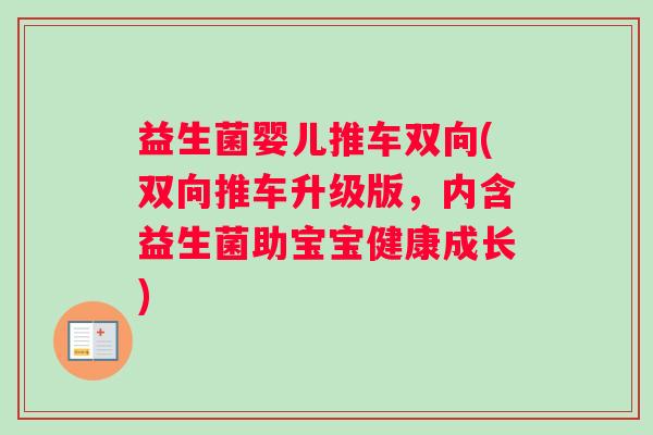 益生菌婴儿推车双向(双向推车升级版，内含益生菌助宝宝健康成长)