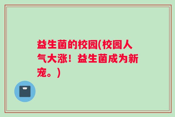 益生菌的校园(校园人气大涨！益生菌成为新宠。)