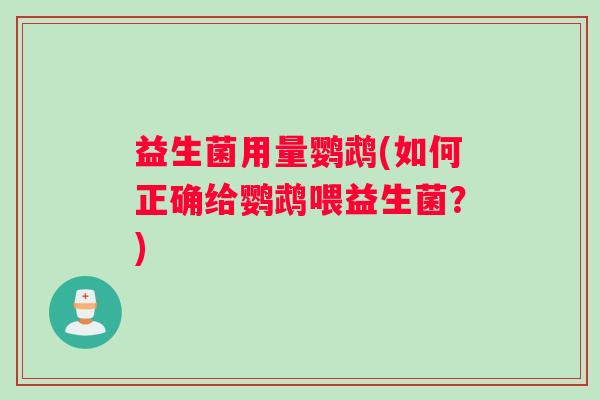 益生菌用量鹦鹉(如何正确给鹦鹉喂益生菌？)