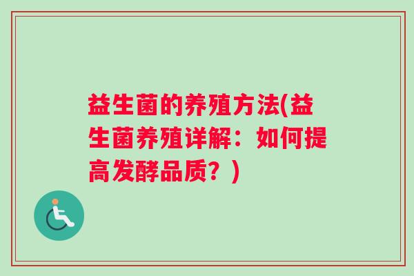益生菌的养殖方法(益生菌养殖详解：如何提高发酵品质？)