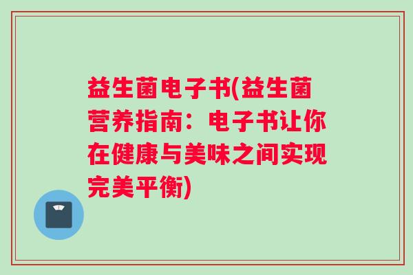 益生菌电子书(益生菌营养指南：电子书让你在健康与美味之间实现完美平衡)