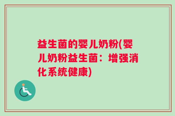益生菌的婴儿奶粉(婴儿奶粉益生菌：增强消化系统健康)