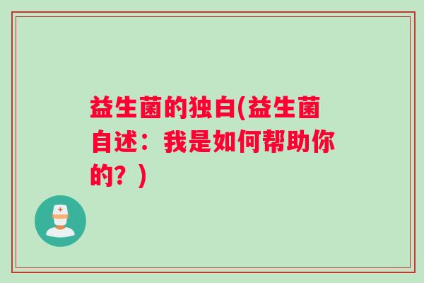 益生菌的独白(益生菌自述：我是如何帮助你的？)