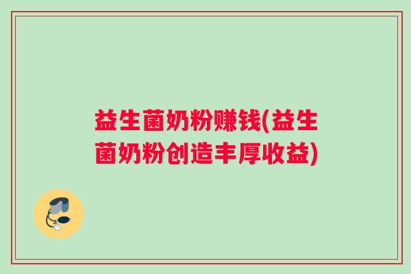 益生菌奶粉赚钱(益生菌奶粉创造丰厚收益)
