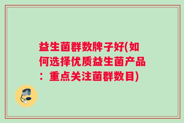 益生菌群数牌子好(如何选择优质益生菌产品：重点关注菌群数目)