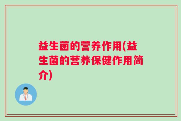 益生菌的营养作用(益生菌的营养保健作用简介)