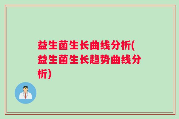 益生菌生长曲线分析(益生菌生长趋势曲线分析)