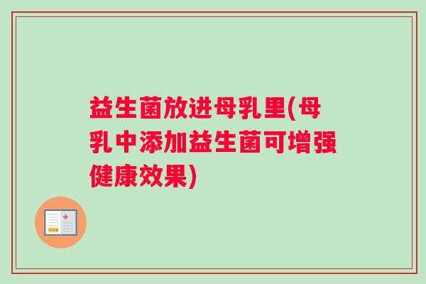 益生菌放进母乳里(母乳中添加益生菌可增强健康效果)