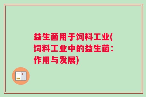 益生菌用于饲料工业(饲料工业中的益生菌：作用与发展)